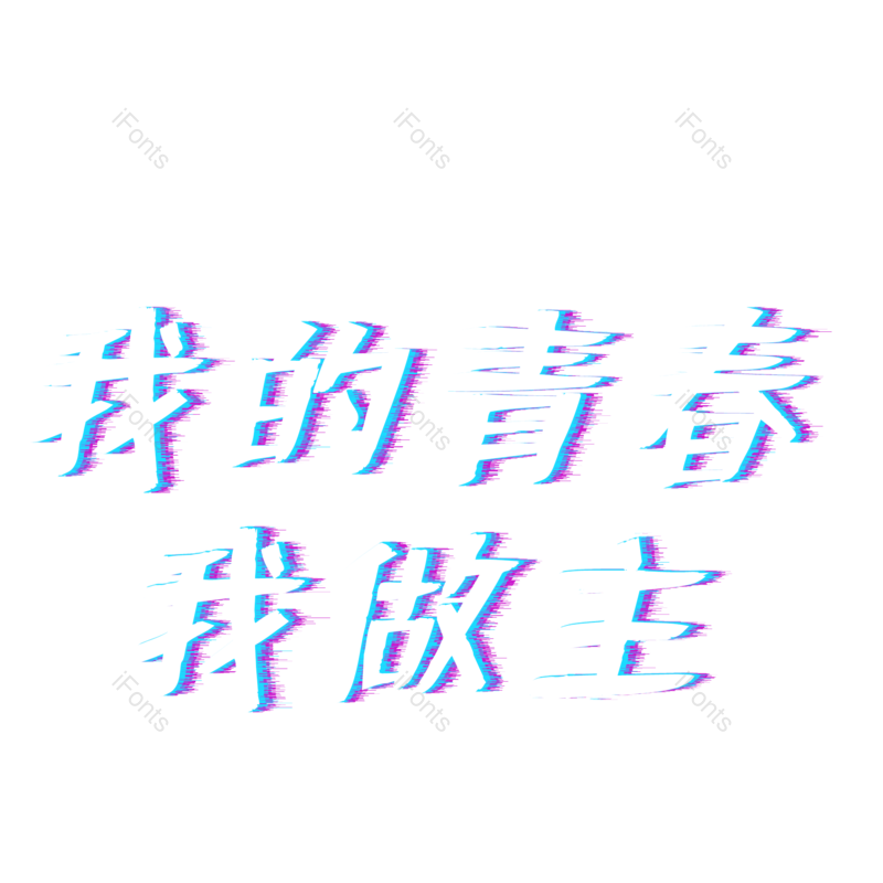 艺术字图片,创意字元素,青春PNG,字体设计免抠素材
